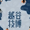 【連絡】越谷技博-こしがやTELE美