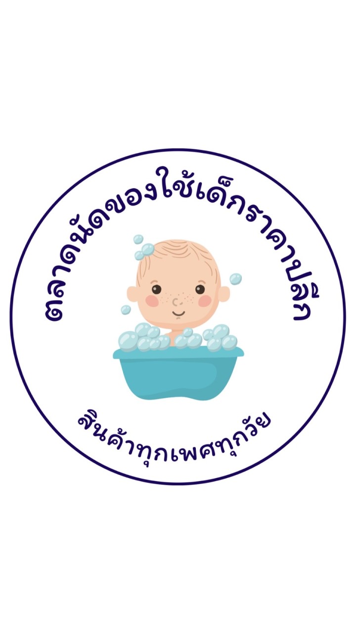 ตลาดนัดของใช้เด็กราคาปลีก