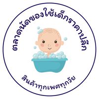 ตลาดนัดของใช้เด็กราคาปลีก