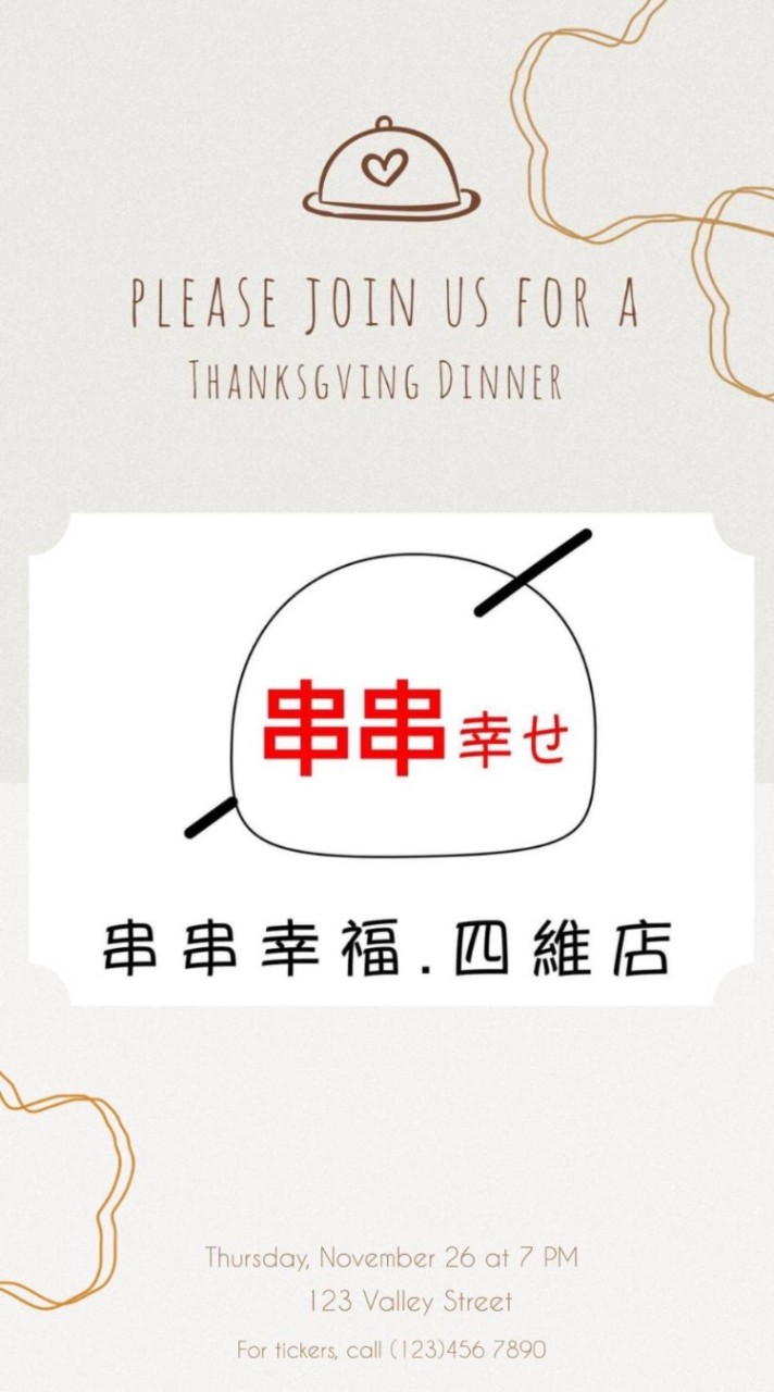 串串幸福