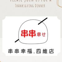 串串幸福