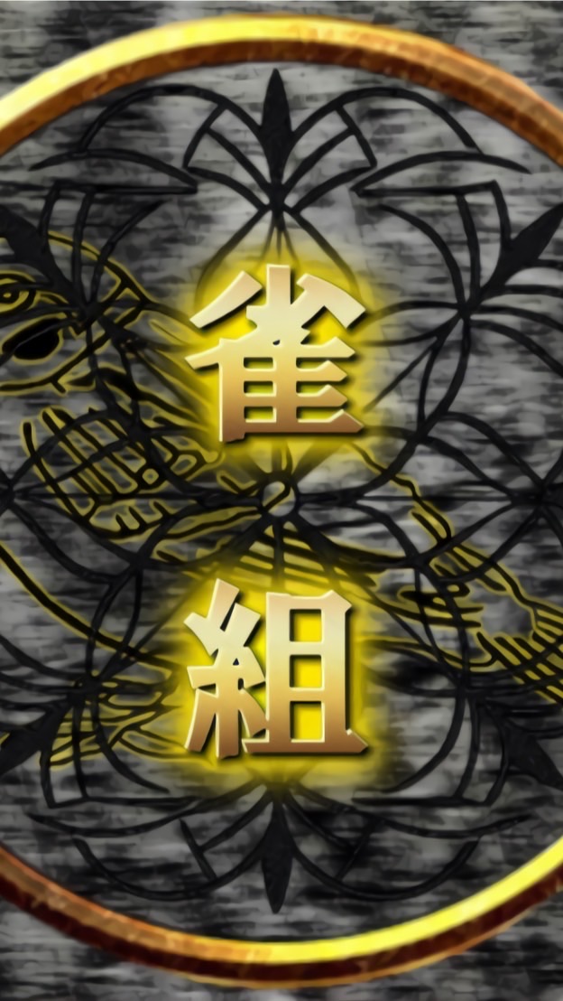 雀組（裏）