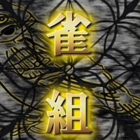 雀組（裏）