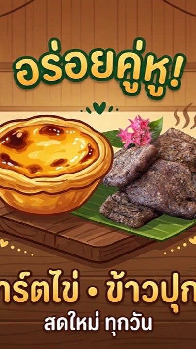 ข้าวปุกเซ่อซ่า&ทาร์ตไข่เงอะงะ