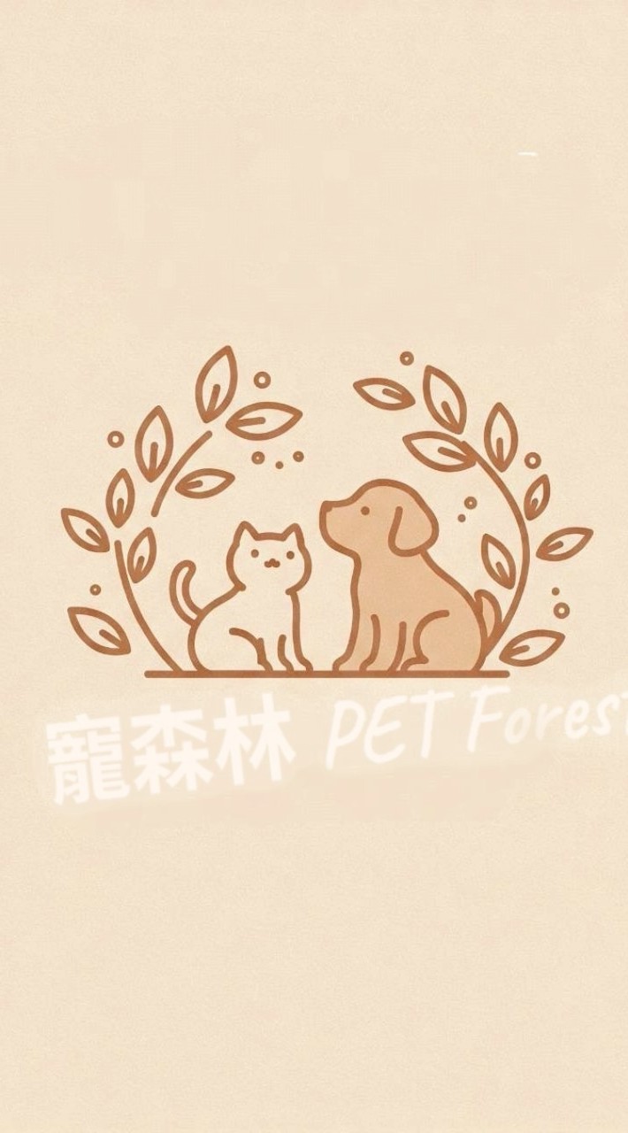 寵森林貓狗食品/用品（社群）