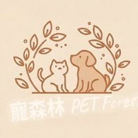 寵森林貓狗食品/用品（社群）