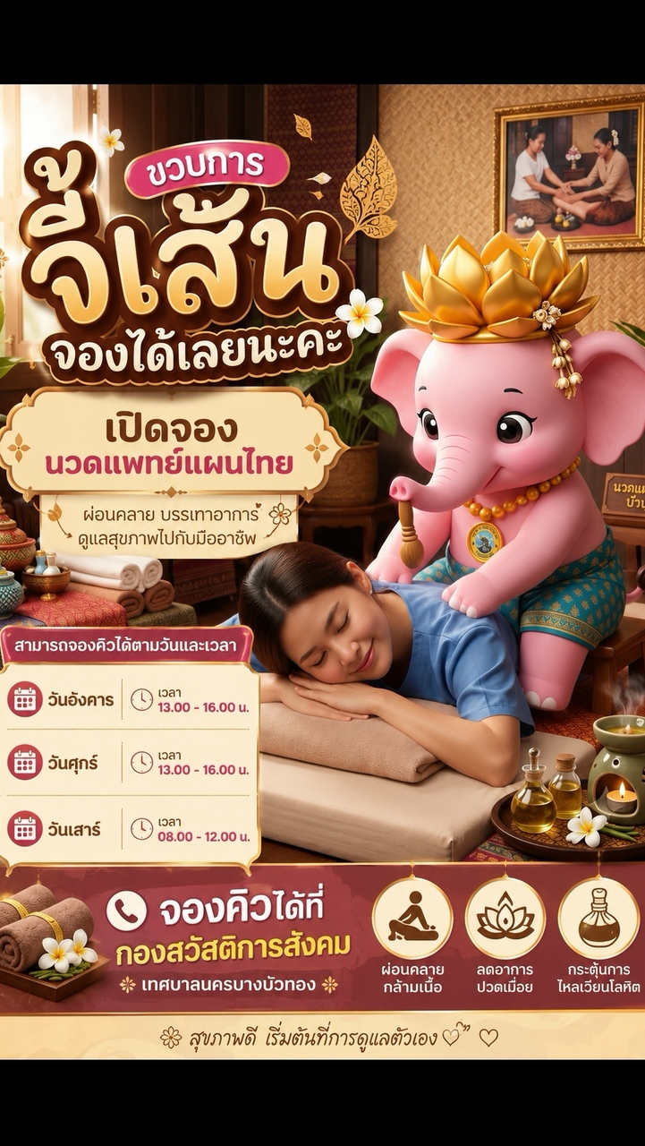 จองคิวนวด ขบวนการจี้เส้น