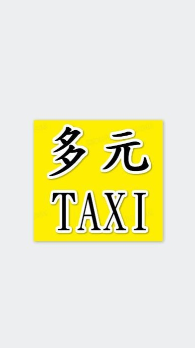 老司機幫-多元計程車UBER司機甘苦談