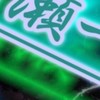 ムラムラ一家