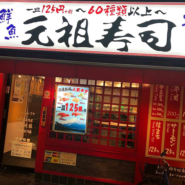 元祖寿司 新宿西口店 がんそずし 西新宿 新宿駅 回転寿司 By Line Conomi