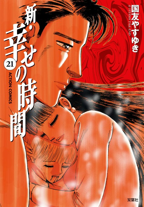 新 幸せの時間 無料マンガ Line マンガ