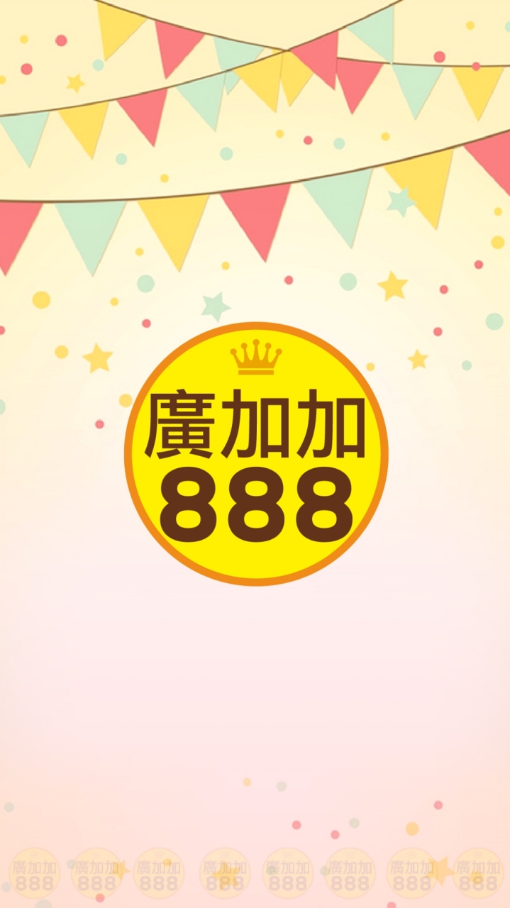 廣加加 888💱商品訊息★優惠通知★批發/零售/
