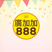 廣加加 888💱商品訊息★優惠通知★批發/零售/