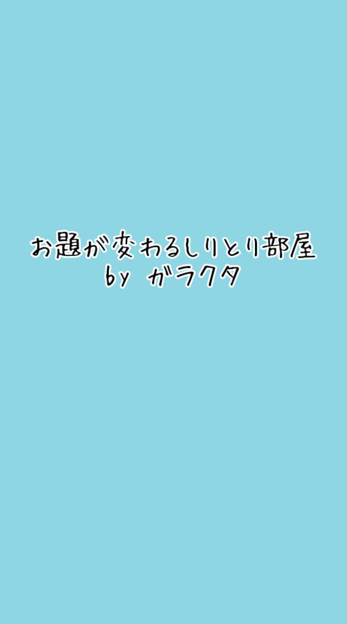 『しりとり』のお題が変わる❗️変えられる‼️しりとり部屋      (ガラクタ部屋bySIN)