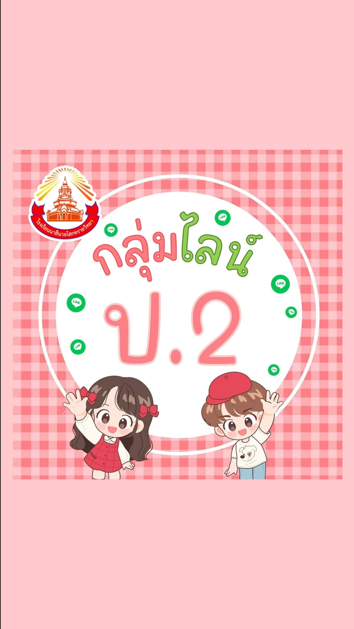 กลุ่ม ป.2/69 รร.นาสีนวลฯ