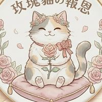 RO世界之旅-玫瑰貓の報恩