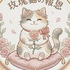 RO世界之旅-玫瑰貓の報恩