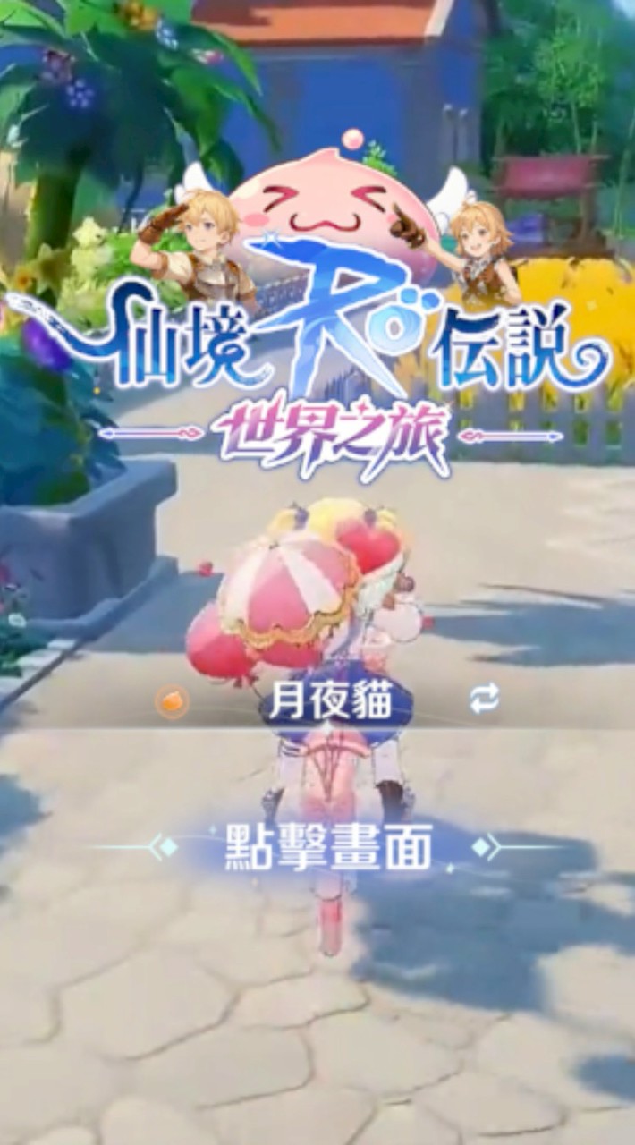 RO世界之旅-玫瑰貓の報恩