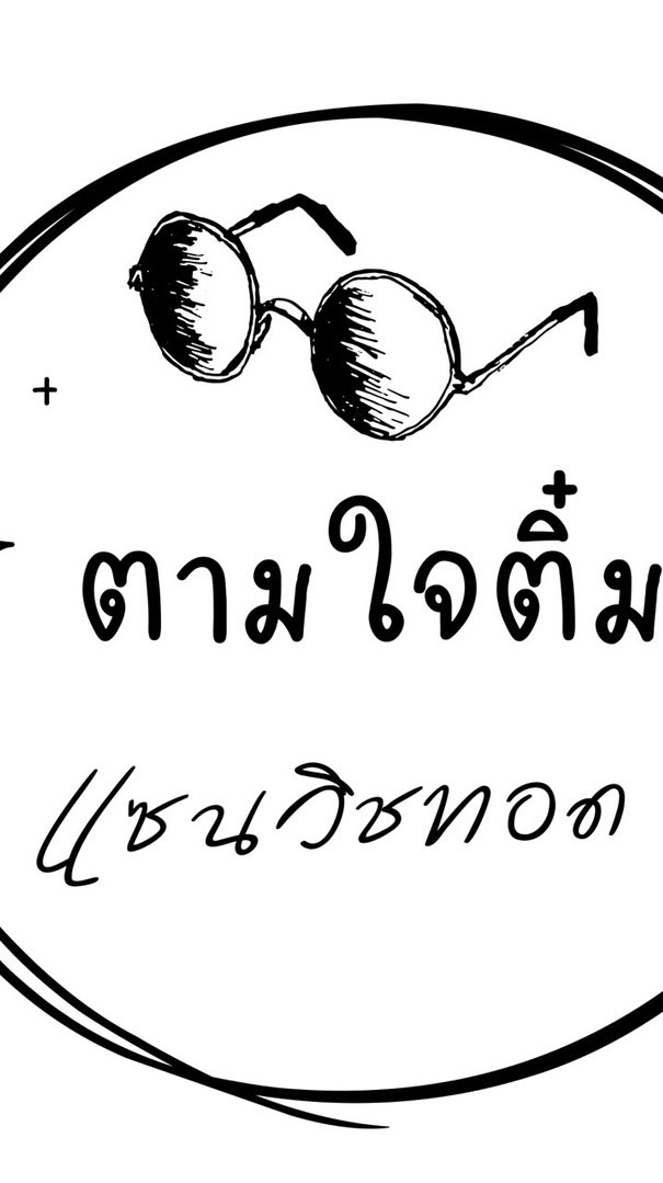 ตามใจติ๋ม