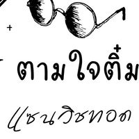 ตามใจติ๋ม