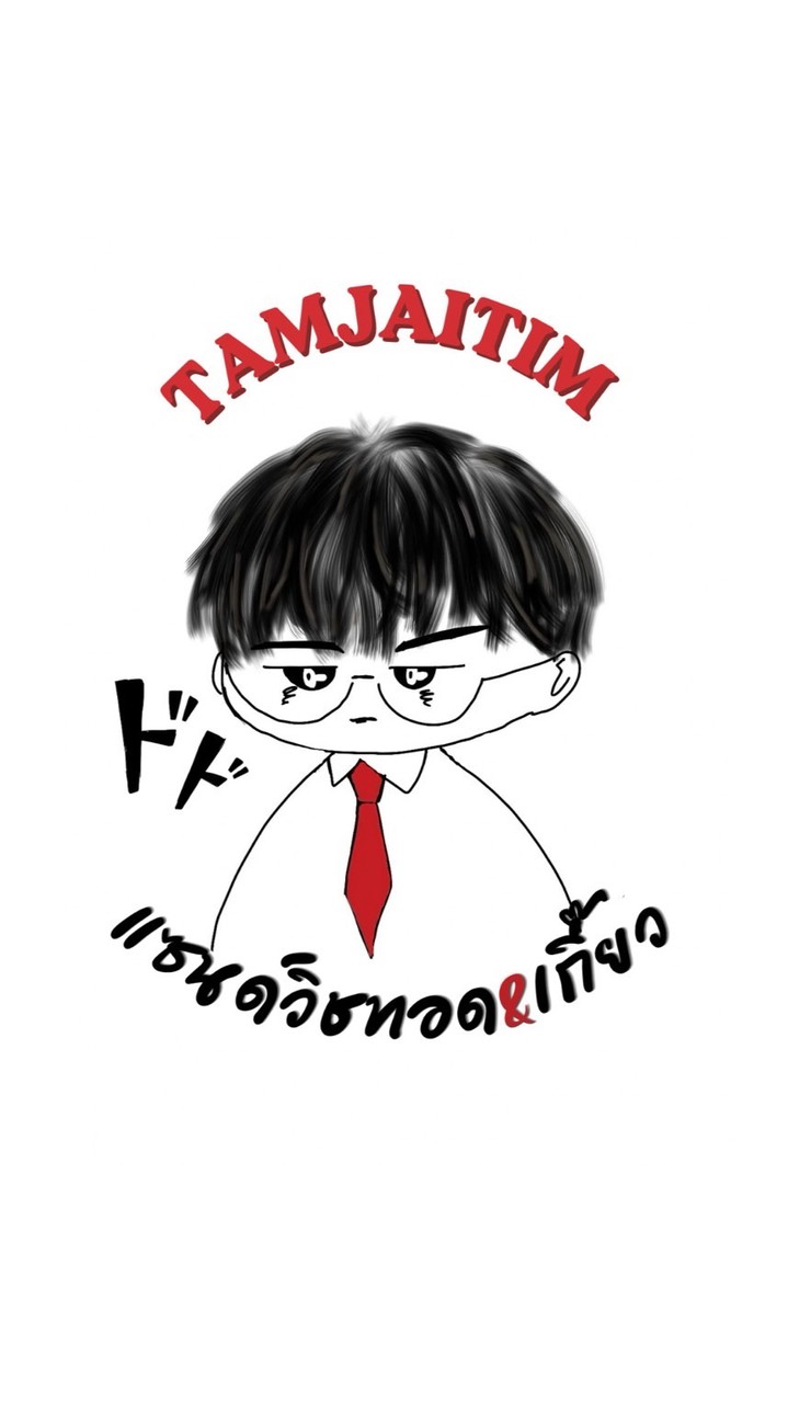 ตามใจติ๋ม