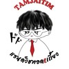 ตามใจติ๋ม