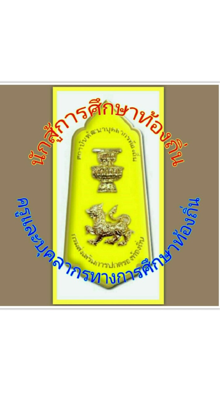 นักสู้การศึกษาท้องถิ่น