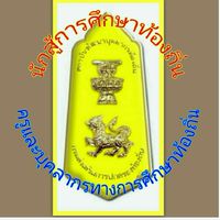นักสู้การศึกษาท้องถิ่น