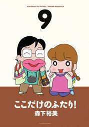 ここだけのふたり ここだけのふたり 10 森下裕美 Line マンガ