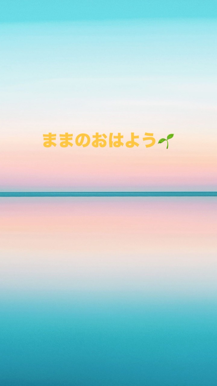 ままのおはよう☀