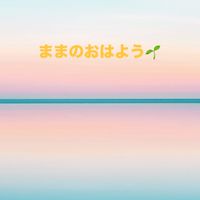 ままのおはよう☀