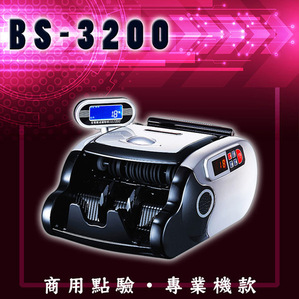 加碼延長保固至14個月~大當家 BS-3200+高品質點驗鈔機~超優惠加贈點菸器1分3轉接器~ 另有數幣機