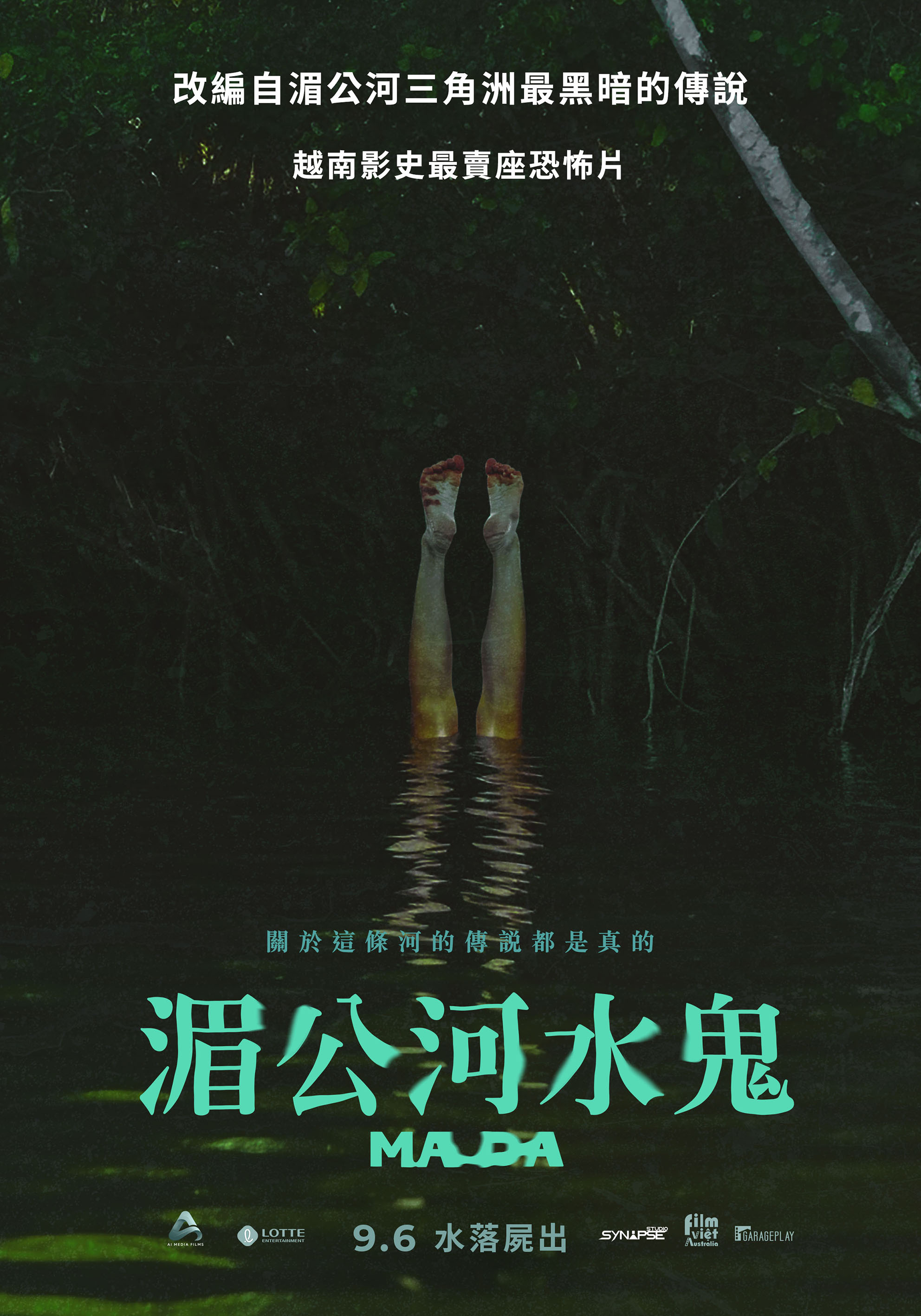 湄公河水鬼 Ma Da