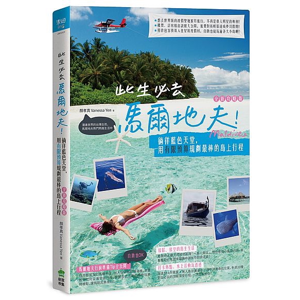 此生必去馬爾地夫(徜徉藍色天堂用有限預算規劃最棒的