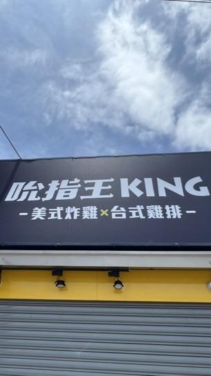 吮指王KING-花蓮秀林店