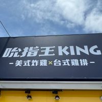 吮指王KING-花蓮秀林店