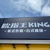 吮指王KING-花蓮秀林店