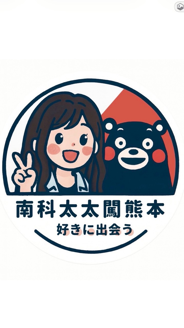 南科太太闖熊本🇯🇵🐶👶🏻