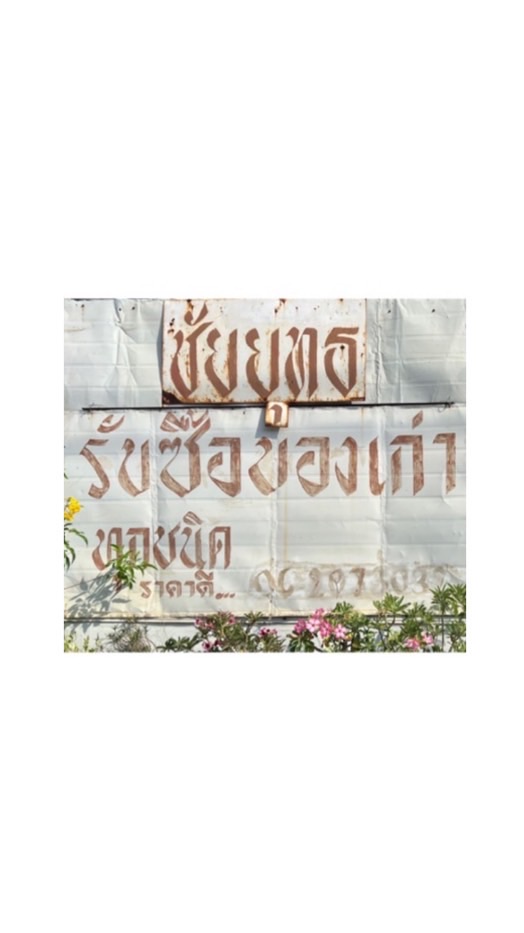 ร้านชัยยุทธค้าของเก่า