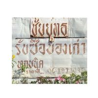 ร้านชัยยุทธค้าของเก่า