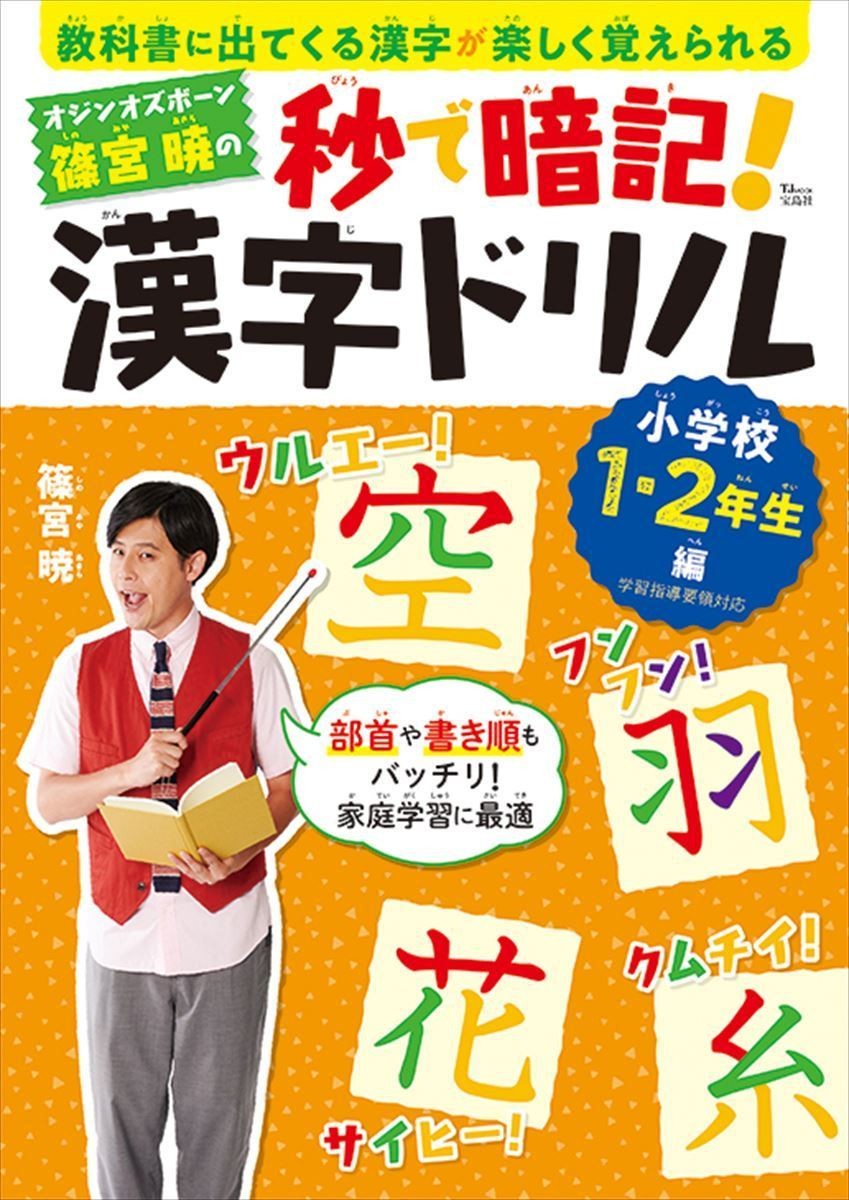 注目の新刊 小学1 2年生にピッタリ 漢字を楽しく覚えられるドリル