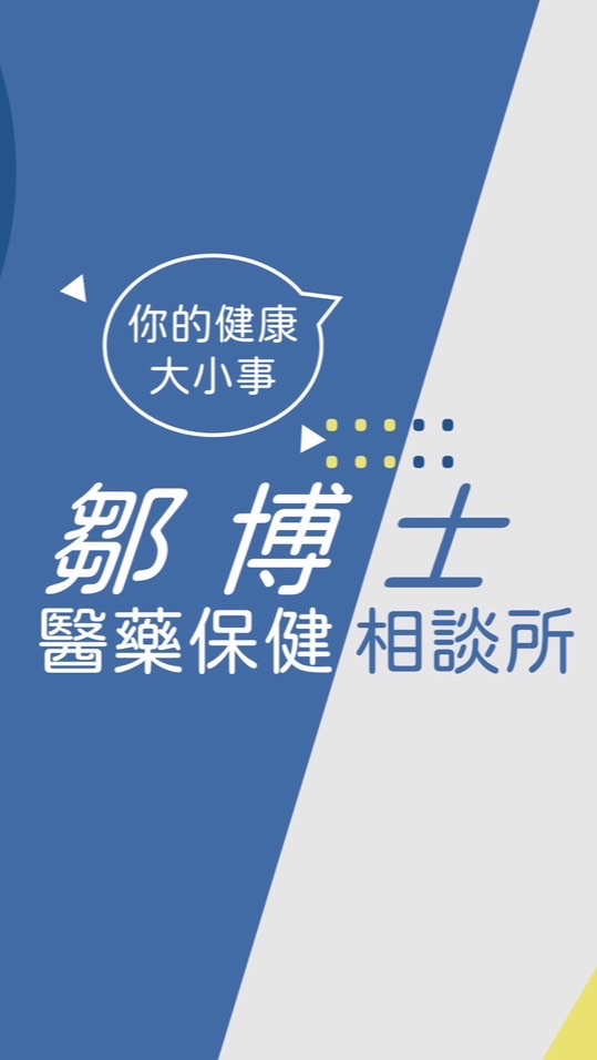 鄒博士保健相談所/健康嚴選