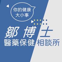 鄒博士保健相談所/健康嚴選