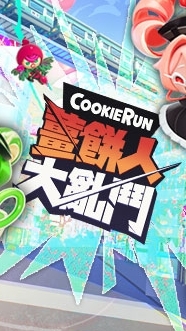 薑餅人大亂鬥 COOKIERUN 官方社群