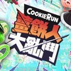 薑餅人大亂鬥 COOKIERUN 官方社群