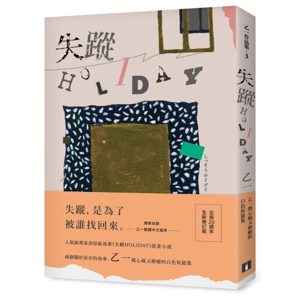 失蹤，是為了被誰找回來。人氣插畫家清原紘漫畫《失蹤HOLIDAY》原著小說兩個關於依存的故事，乙一既心痛又療癒的白色短篇集出版20週年全新修訂版獨家收錄乙一繁體中文版序書封由設計師朱疋設計〈幸福有著小