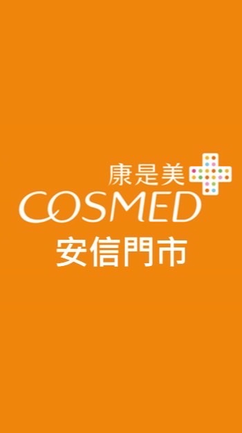 康是美-安信門市