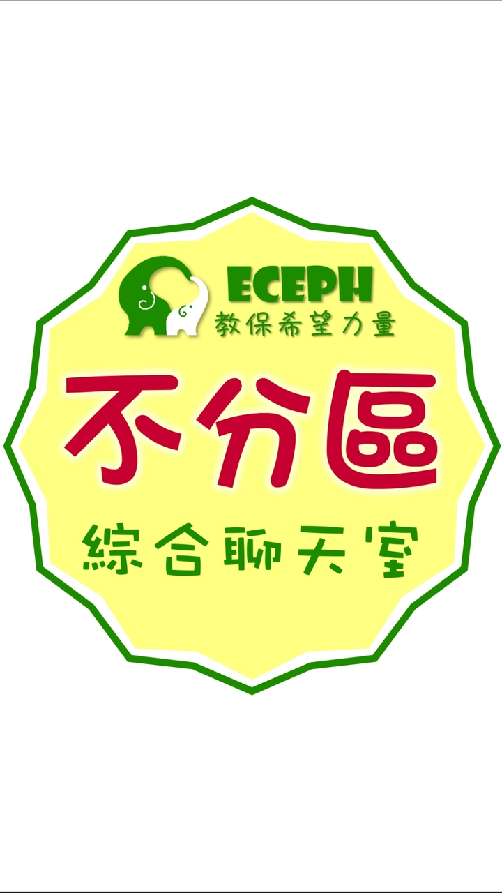 ECEPH 不分區幼教聊天室