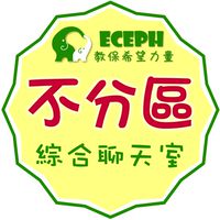 不分區幼教聊天室ECEPH