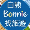 白熊Bonnie找旅遊